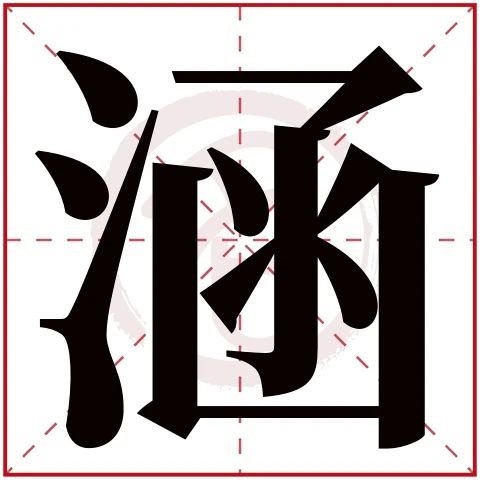 静涵这个名字的寓意,涵的最佳配字