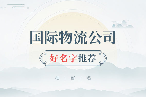 物流公司起名字大全免费