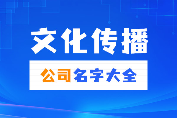 文化传播公司名字大全免费