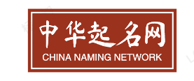中华起名网