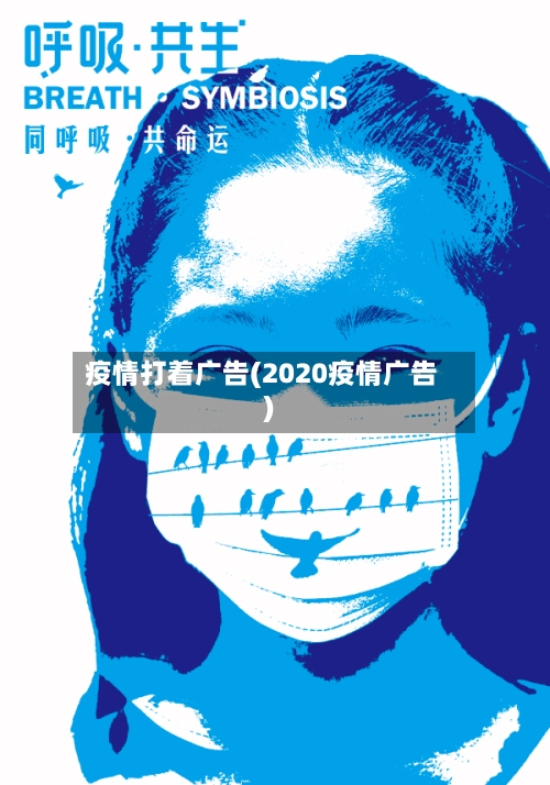 疫情打着广告(2020疫情广告)