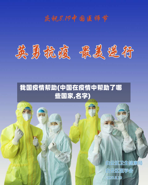 我国疫情帮助(中国在疫情中帮助了哪些国家,名字)