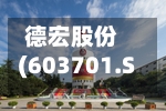 德宏股份(603701.SH)：股东张宏保拟减持不超过522.72万股公司股份