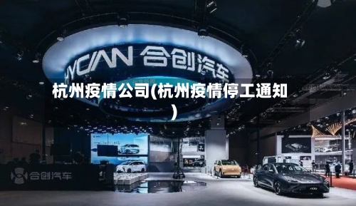 杭州疫情公司(杭州疫情停工通知)
