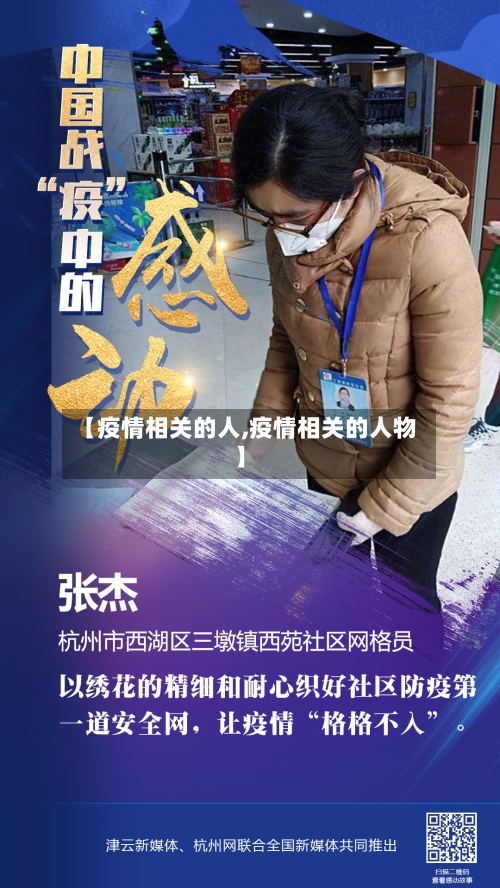 【疫情相关的人,疫情相关的人物】