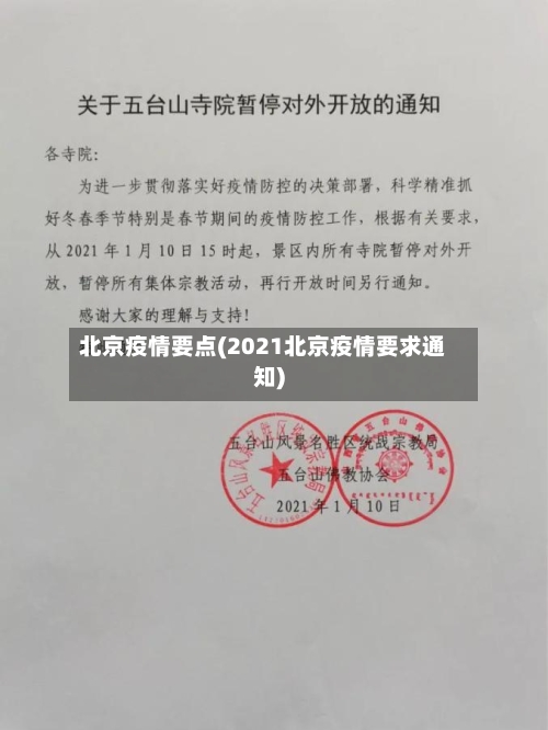 北京疫情要点(2021北京疫情要求通知)