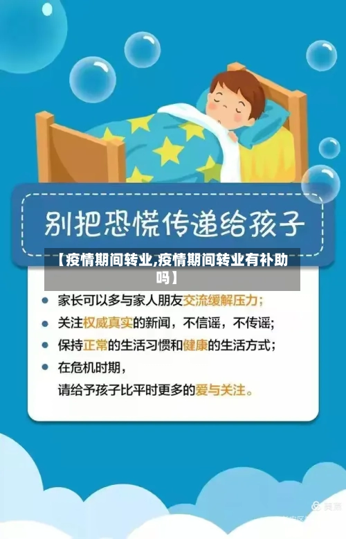 【疫情期间转业,疫情期间转业有补助吗】