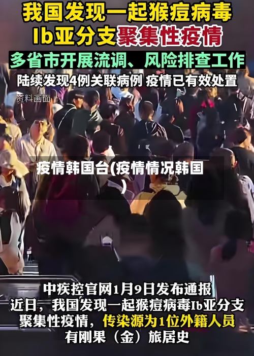 疫情韩国台(疫情情况韩国)
