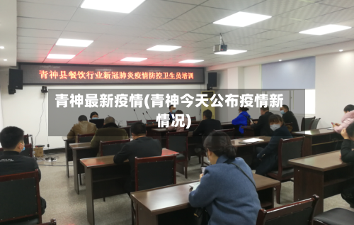 青神最新疫情(青神今天公布疫情新情况)