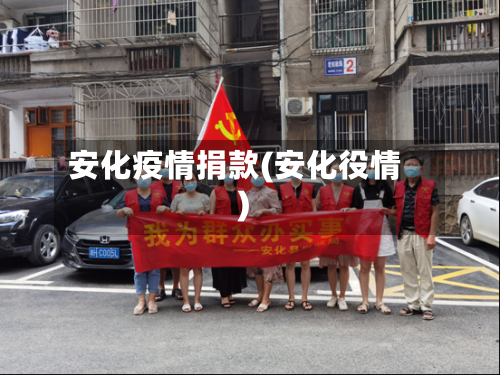 安化疫情捐款(安化役情)