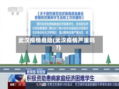 武汉疫情危险(武汉疫情严重吗?)