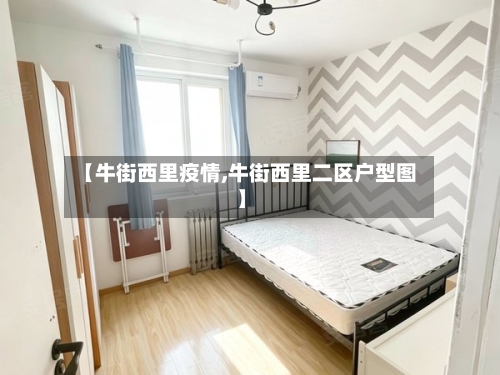 【牛街西里疫情,牛街西里二区户型图】