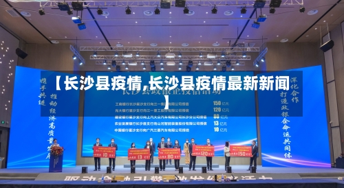 【长沙县疫情,长沙县疫情最新新闻】