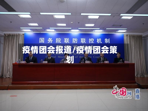 疫情团会报道/疫情团会策划