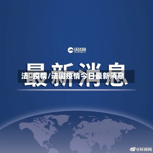 法囯疫情/法国疫情今日最新消息