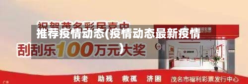 推荐疫情动态(疫情动态最新疫情)