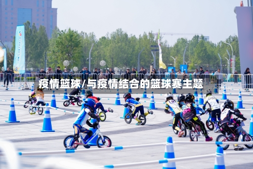 疫情篮球/与疫情结合的篮球赛主题