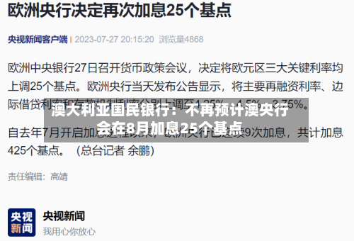 澳大利亚国民银行：不再预计澳央行会在8月加息25个基点
