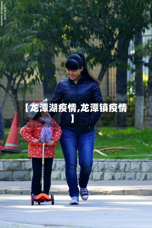 【龙潭湖疫情,龙潭镇疫情】