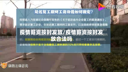 疫情薪资按时发放/疫情薪资按时发放合法吗