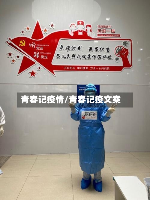 青春记疫情/青春记疫文案