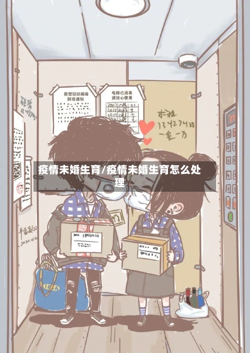 疫情未婚生育/疫情未婚生育怎么处理