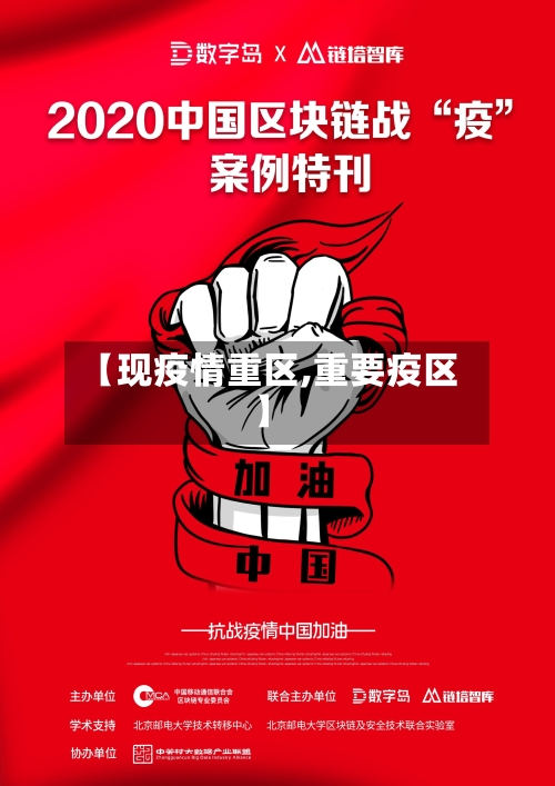 【现疫情重区,重要疫区】