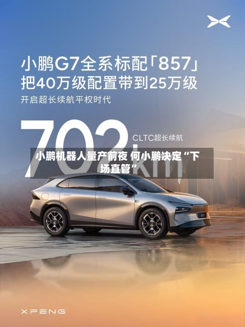 小鹏机器人量产前夜 何小鹏决定“下场直管”