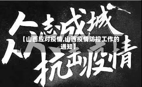 【山西应对疫情,山西疫情防控工作的通知】
