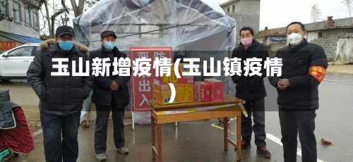 玉山新增疫情(玉山镇疫情)