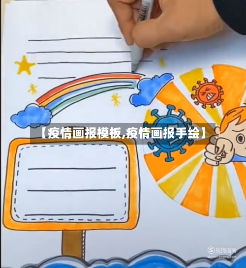 【疫情画报模板,疫情画报手绘】