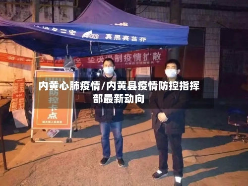 内黄心肺疫情/内黄县疫情防控指挥部最新动向