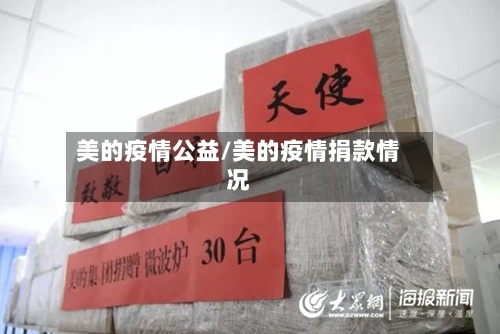 美的疫情公益/美的疫情捐款情况