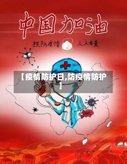 【疫情防护日,防疫情防护】