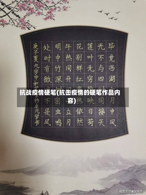 抗战疫情硬笔(抗击疫情的硬笔作品内容)