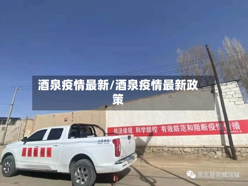 酒泉疫情最新/酒泉疫情最新政策