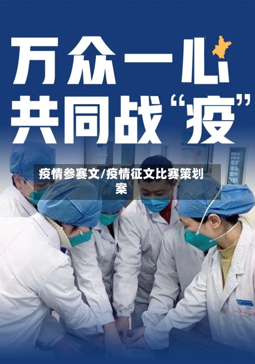 疫情参赛文/疫情征文比赛策划案