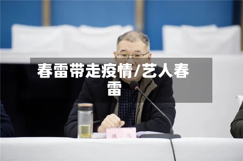 春雷带走疫情/艺人春雷