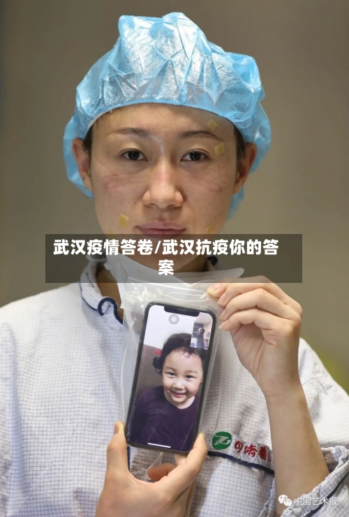 武汉疫情答卷/武汉抗疫你的答案