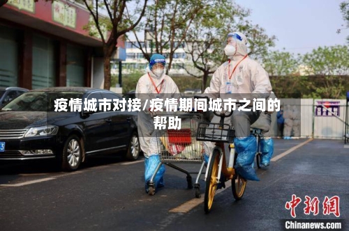疫情城市对接/疫情期间城市之间的帮助