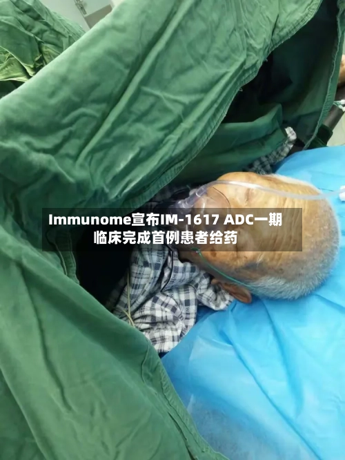 Immunome宣布IM-1617 ADC一期临床完成首例患者给药
