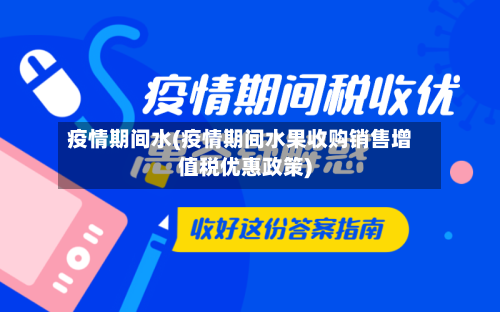 疫情期间水(疫情期间水果收购销售增值税优惠政策)