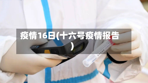 疫情16日(十六号疫情报告)