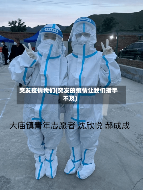 突发疫情我们(突发的疫情让我们措手不及)