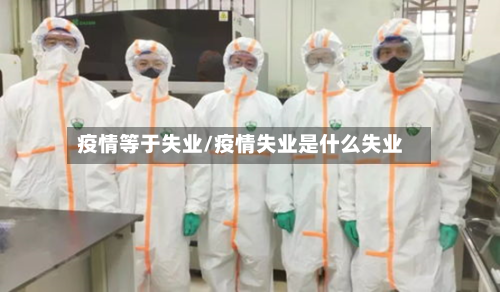 疫情等于失业/疫情失业是什么失业