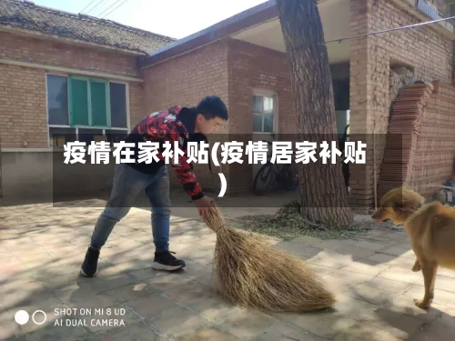 疫情在家补贴(疫情居家补贴)