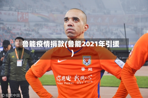鲁能疫情捐款(鲁能2021年引援)