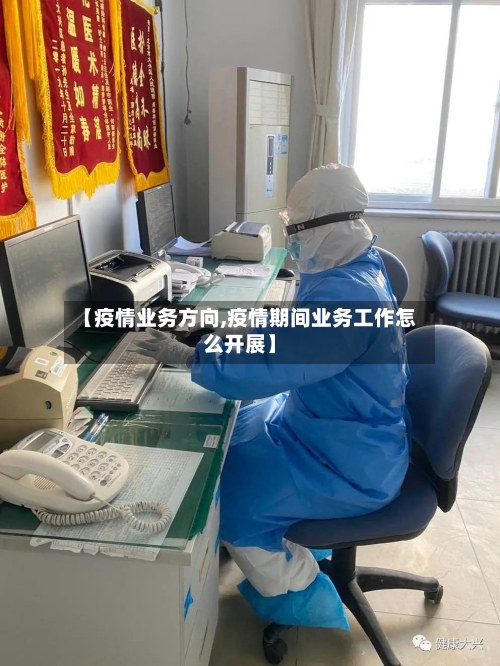 【疫情业务方向,疫情期间业务工作怎么开展】