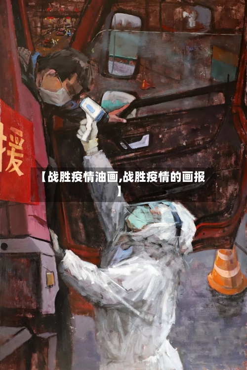 【战胜疫情油画,战胜疫情的画报】