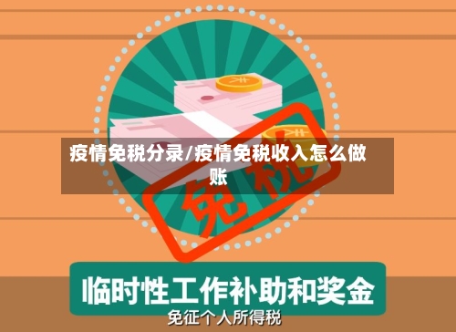 疫情免税分录/疫情免税收入怎么做账
